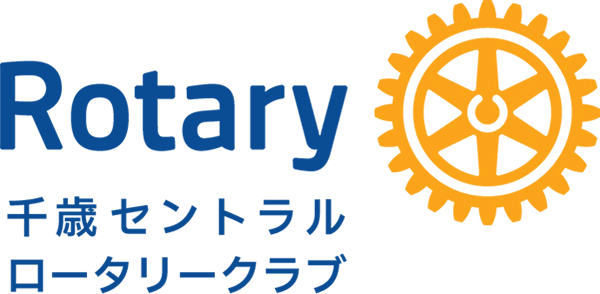千歳セントラルロータリークラブ［北海道千歳市］