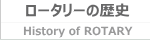 ロータリーの歩み